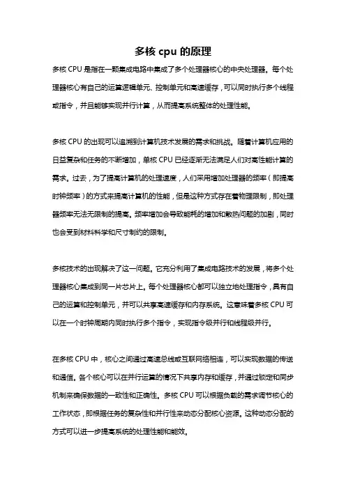 多核cpu的原理