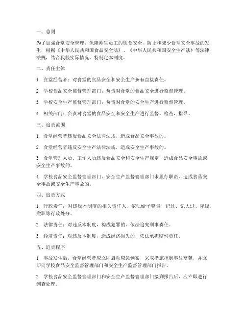 食堂安全事故追责制度范本