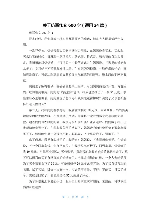 关于仿写作文600字(通用24篇)