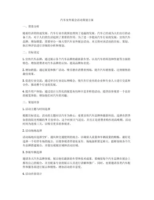 汽车室外展会活动策划方案