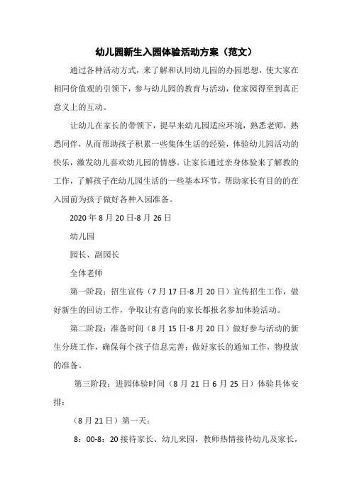 幼儿园新生入园体验活动方案(范文2篇)