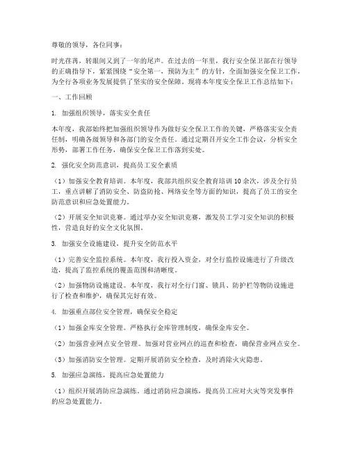 银行安全保卫年终述职