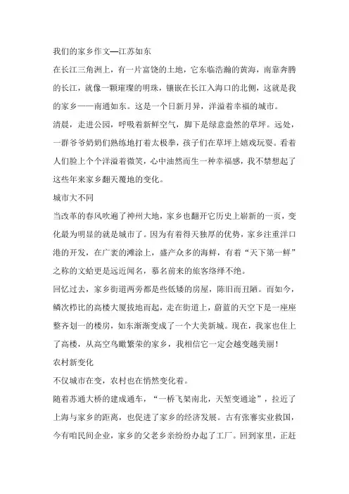 我们的家乡作文—江苏如东