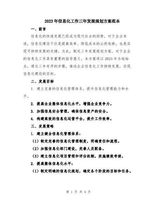 2023年信息化工作三年发展规划方案范本