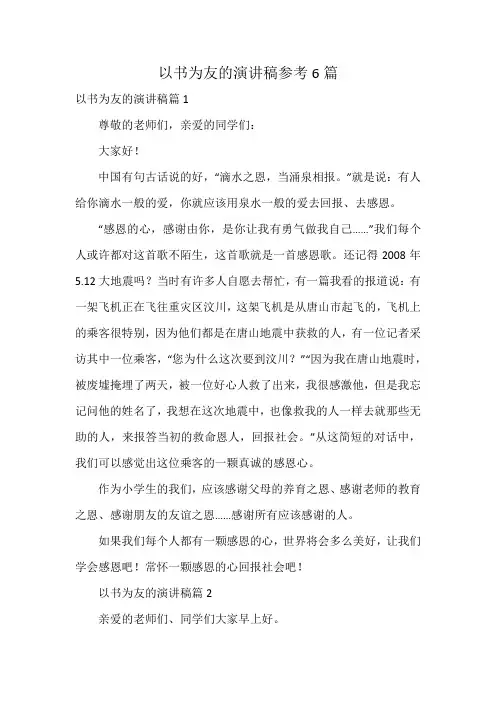 以书为友的演讲稿参考6篇