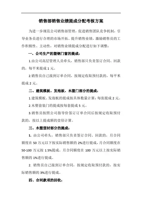 销售部销售业绩提成分配考核方案[整理版]