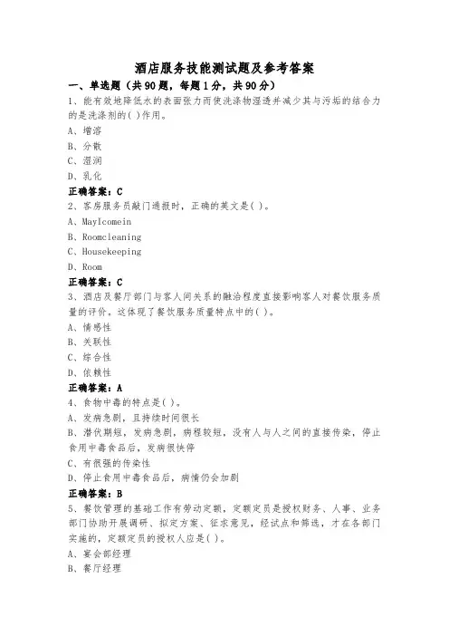 酒店服务技能测试题及参考答案