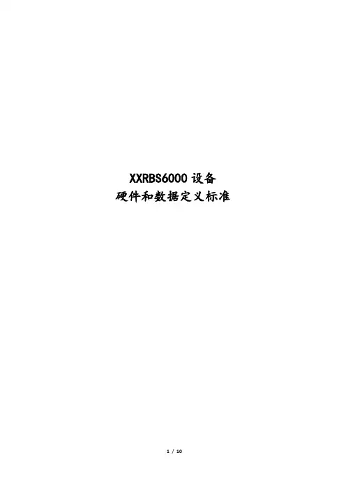 RBS6000硬件和数据定义标准
