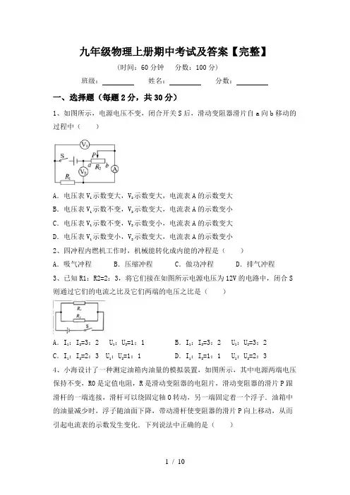 九年级物理上册期中考试及答案【完整】