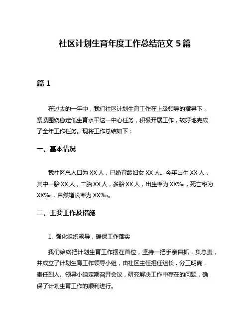 社区计划生育年度工作总结范文5篇