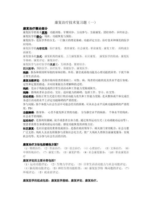 康复治疗基础复习题