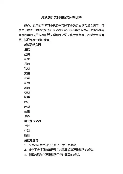 成就的近义词和反义词有哪些