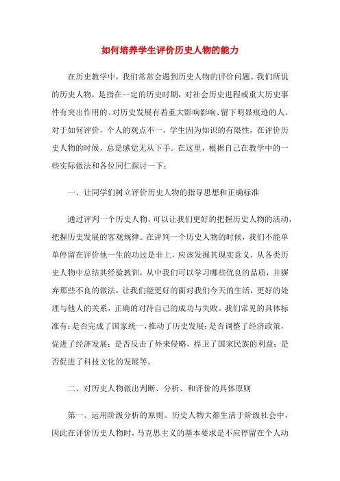 如何培养学生评价历史人物的能力