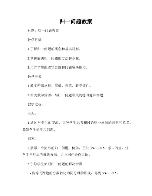 归一问题教案
