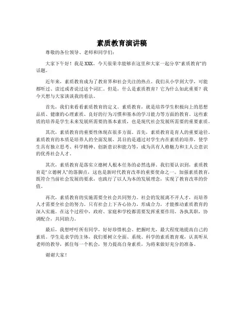素质教育演讲稿