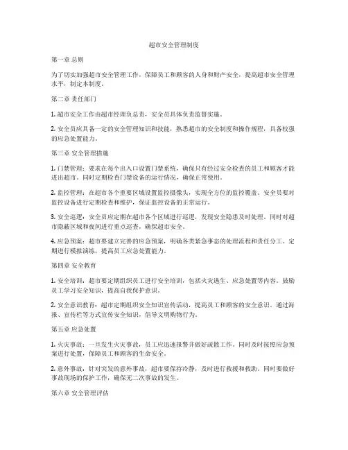 超市安全管理制度