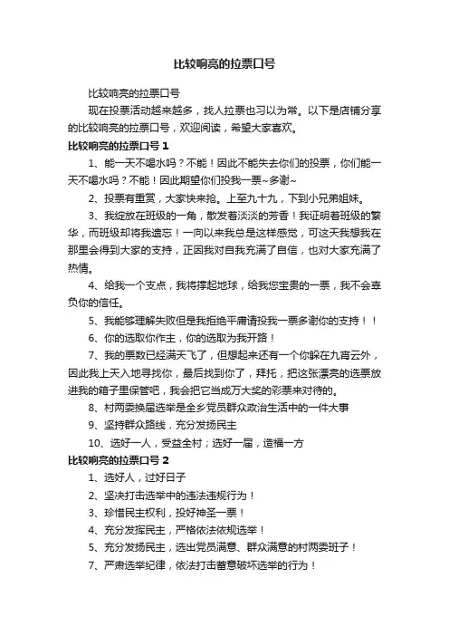 比较响亮的拉票口号