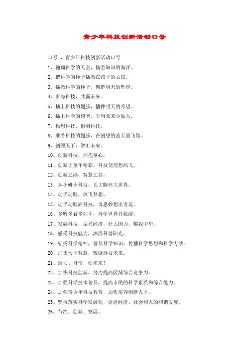 青少年科技创新活动口号
