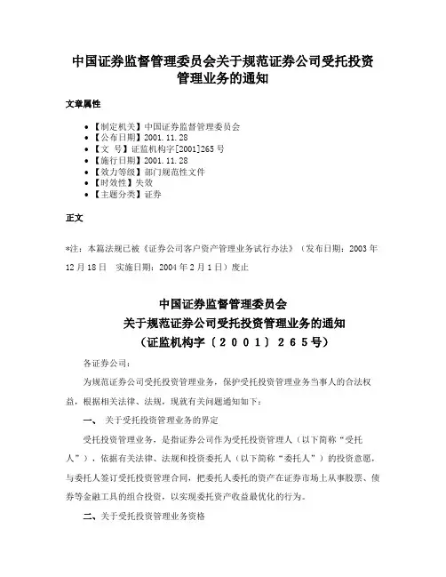 中国证券监督管理委员会关于规范证券公司受托投资管理业务的通知