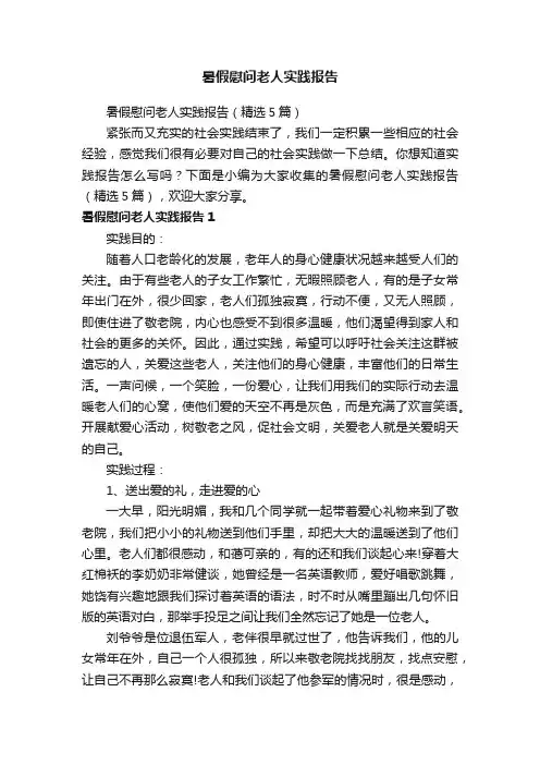 暑假慰问老人实践报告（精选5篇）