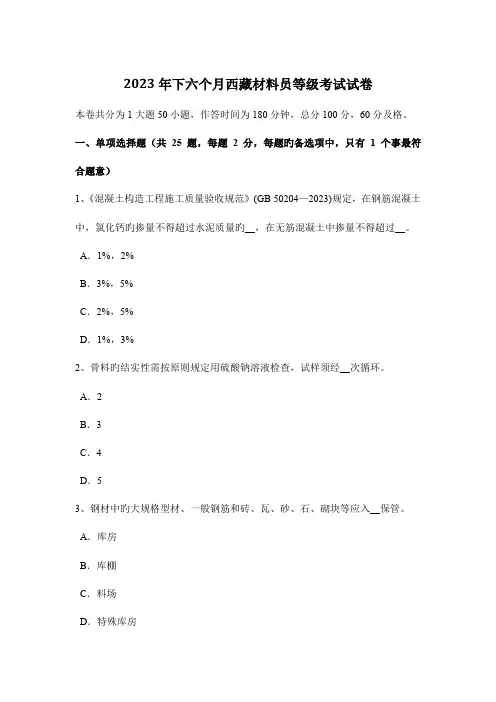 2023年下半年西藏材料员等级考试试卷
