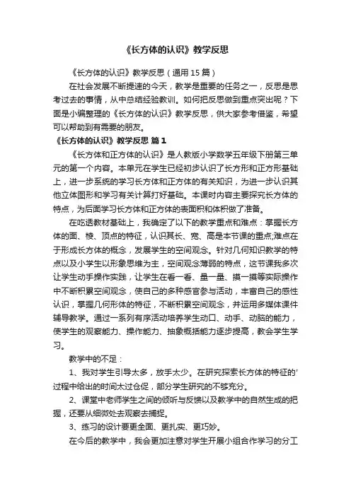 《长方体的认识》教学反思