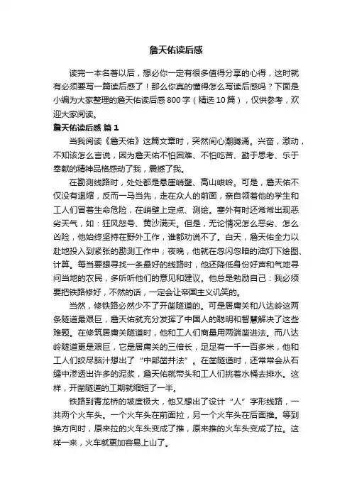 詹天佑读后感800字（精选10篇）