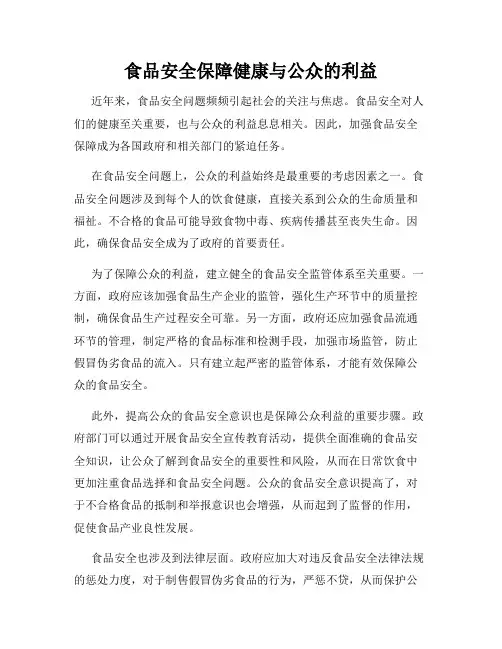 食品安全保障健康与公众的利益