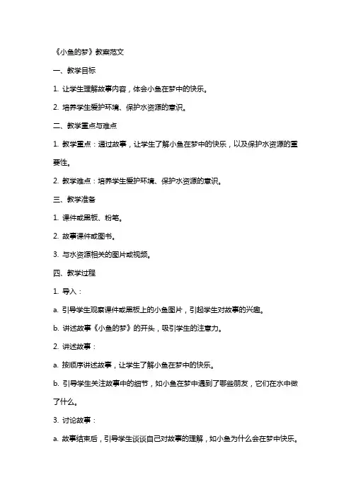《小鱼的梦》教案范文