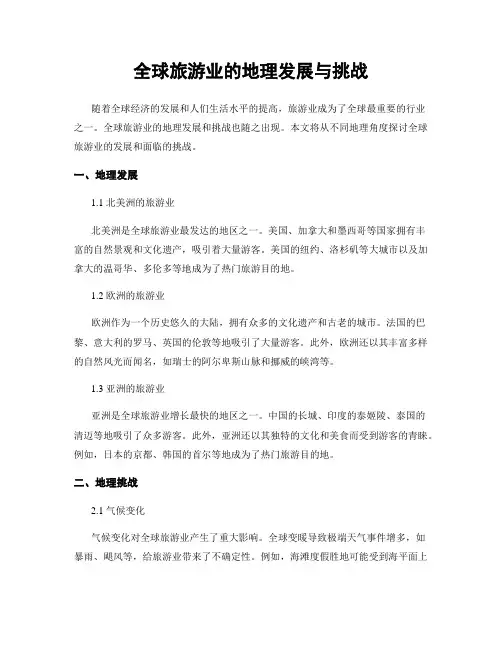 全球旅游业的地理发展与挑战