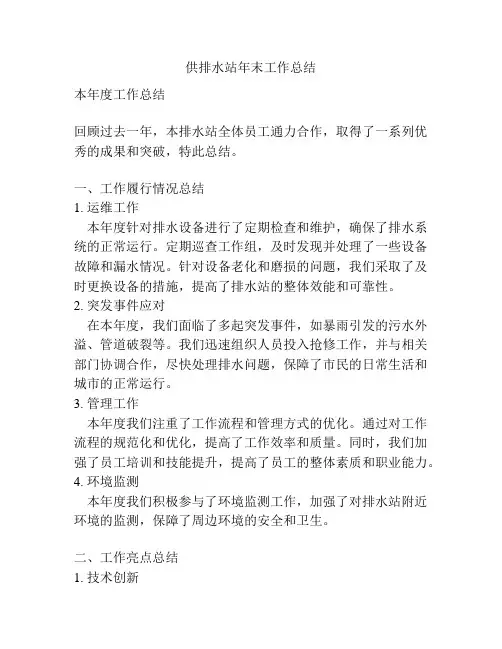 供排水站年末工作总结