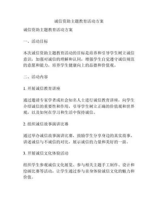 诚信资助主题教育活动方案