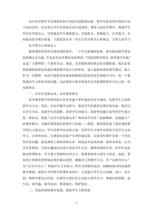 化学教学心得体会最新精选范文5篇(最新)
