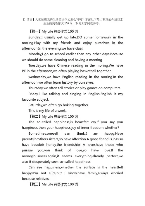 关于MyLife英语作文100词三篇