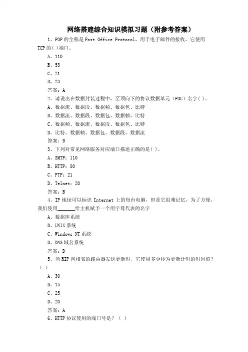 网络搭建综合知识模拟习题(附参考答案)