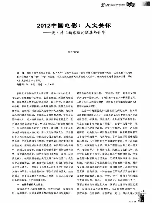 2012中国电影：人文关怀——爱·情主题意蕴的延展与升华