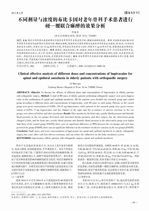 不同剂量与浓度的布比卡因对老年骨科手术患者进行硬—腰联合麻醉