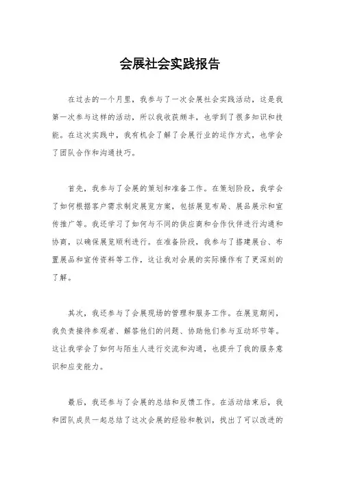 会展社会实践报告