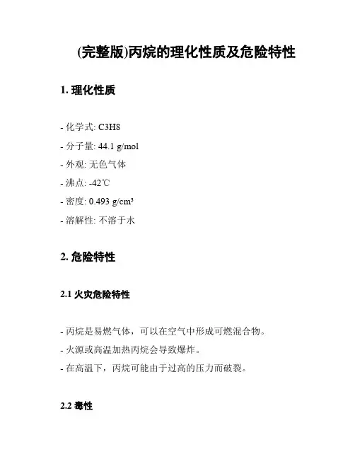 (完整版)丙烷的理化性质及危险特性