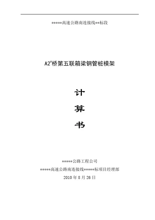 现浇箱梁贝雷架+钢管桩模架计算书