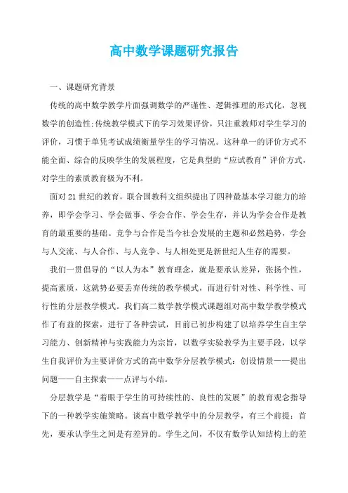高中数学课题研究报告  
