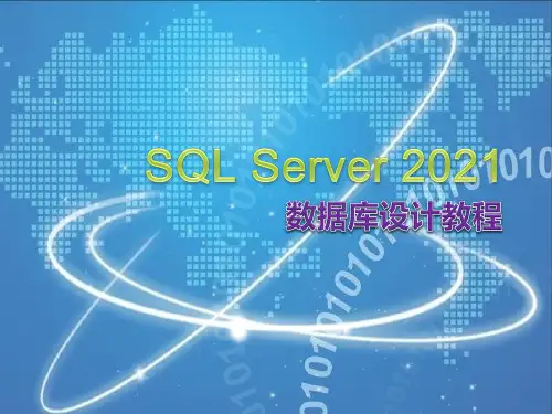 《SQL Server 2008数据库设计教程》教学课件 第1章