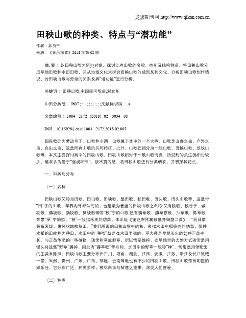 田秧山歌的种类、特点与“潜功能”