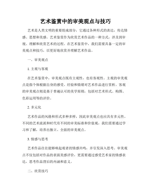 艺术鉴赏中的审美观点与技巧
