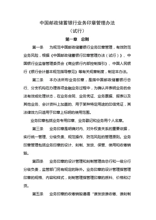 中国邮政储蓄银行业务印章管理办法(试行)(1)