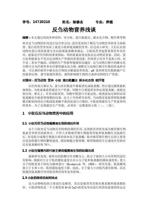 浅谈反刍动物营养