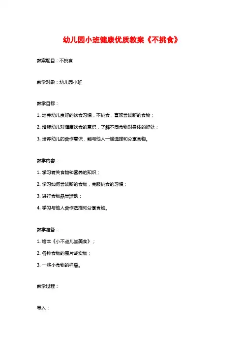 幼儿园小班健康优质教案《不挑食》 (2)