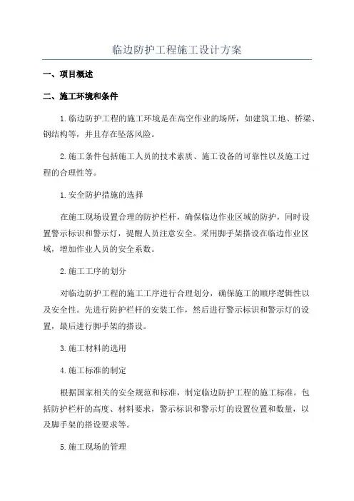 临边防护工程施工设计方案