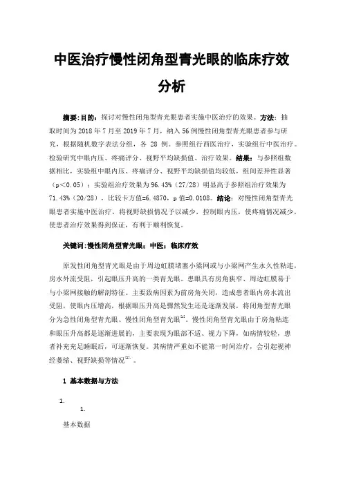 中医治疗慢性闭角型青光眼的临床疗效分析