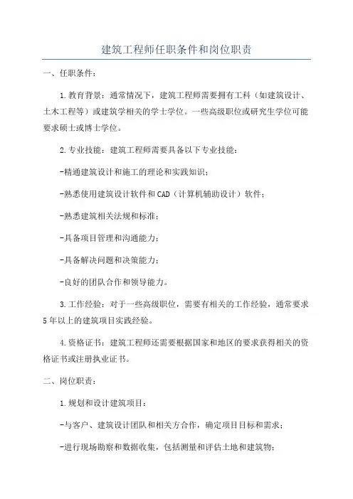 建筑工程师任职条件和岗位职责
